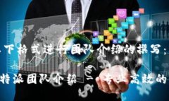 可以按以下格式进行团队