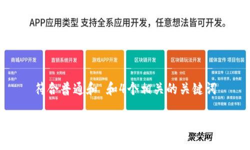 符合普通和 和4个相关的关键词

如何通过B特派钱包收取莱特币？