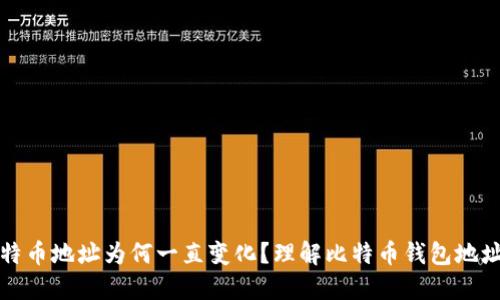 比特派比特币地址为何一直变化？理解比特币钱包地址生成机制