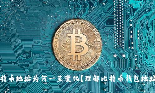 比特派比特币地址为何一直变化？理解比特币钱包地址生成机制