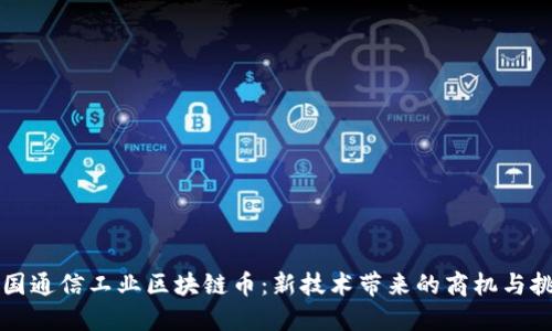 中国通信工业区块链币：新技术带来的商机与挑战