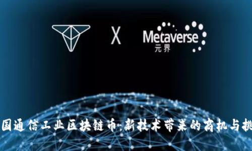 中国通信工业区块链币：新技术带来的商机与挑战