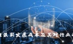 区块链最新发展成本及其