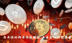  马云谈比特币及区块链：