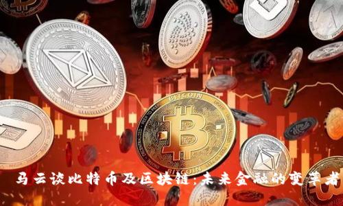  马云谈比特币及区块链：未来金融的变革者