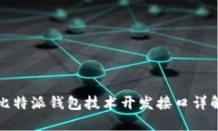 比特派钱包技术开发接口