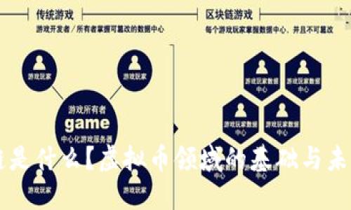 区块链是什么？虚拟币领域的基础与未来探索