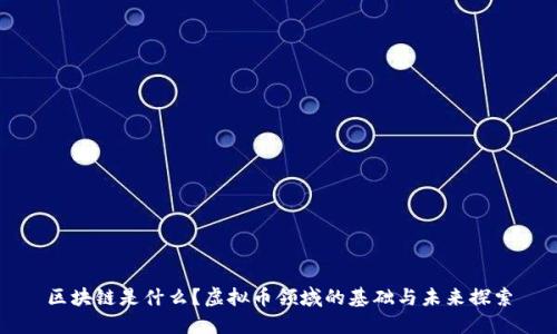 区块链是什么？虚拟币领域的基础与未来探索
