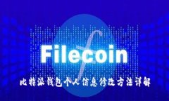 比特派钱包个人信息修改