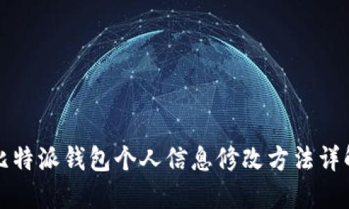 比特派钱包个人信息修改方法详解