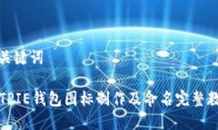 和关键词BITPIE钱包图标制