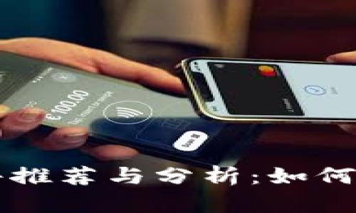 区块链挖币软件推荐与分析：如何选择合适的工具