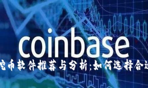 区块链挖币软件推荐与分析：如何选择合适的工具