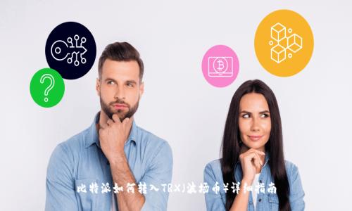 比特派如何转入TRX（波场币）详细指南