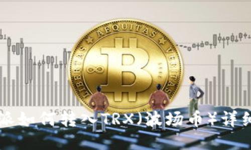 比特派如何转入TRX（波场币）详细指南