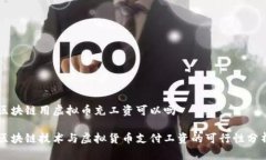区块链用虚拟币充工资可