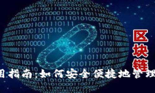 b特派钱包使用指南：如何安全便捷地管理你的数字资产
