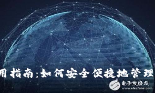 b特派钱包使用指南：如何安全便捷地管理你的数字资产