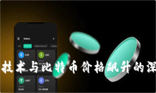区块链技术与比特币价格飙升的深度解析