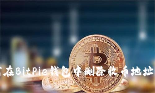 如何在BitPie钱包中删除收币地址记录