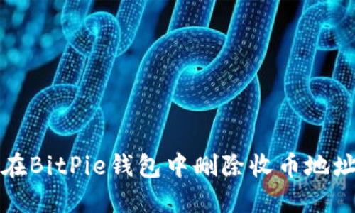 如何在BitPie钱包中删除收币地址记录