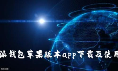 比特派钱包苹果版本app下载及使用指南