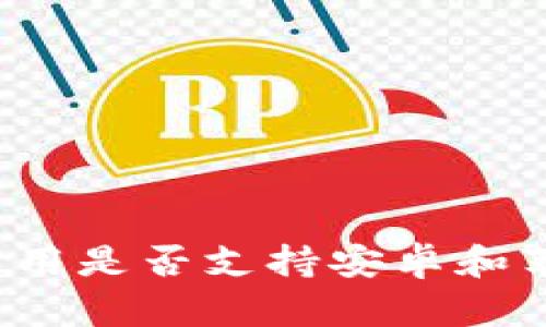 比特派应用是否支持安卓和苹果设备？