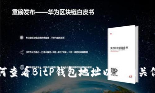 如何查看BitP钱包地址以及相关信息