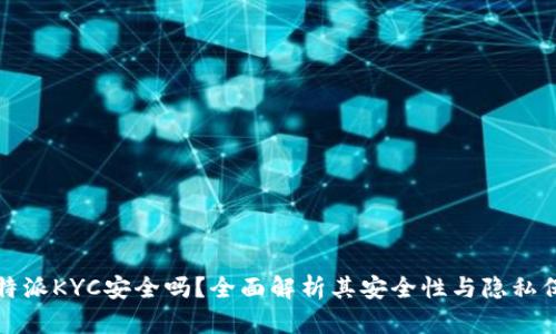 比特派KYC安全吗？全面解析其安全性与隐私保护