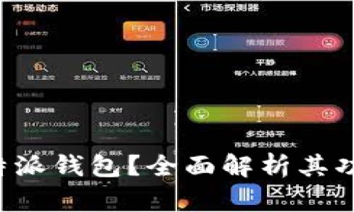 什么是B特派钱包？全面解析其功能与优势