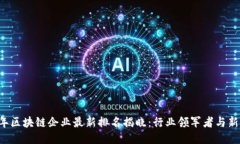 2023年区块链企业最新排名