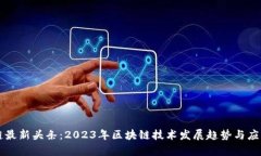 区块链最新头条：2023年区