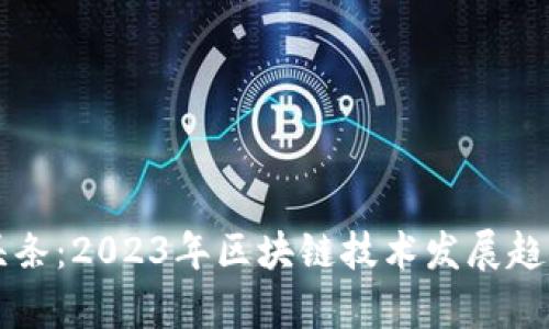 区块链最新头条：2023年区块链技术发展趋势与应用分析