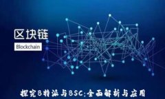 探究B特派与BSC：全面解析