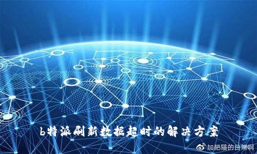 b特派刷新数据超时的解决方案