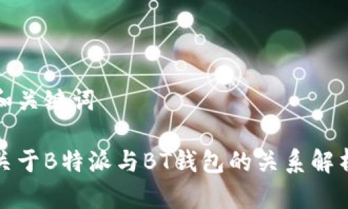 和关键词

关于B特派与BT钱包的关系解析