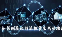 : 如何删除比特派批量生成