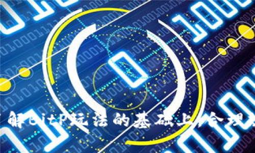 什么是BitP玩法？新手如何快速上手这项新兴投资方式
BitP, 数字货币, 投资, 新手指南/guanjianci

随着数字货币和区块链技术的快速发展，越来越多的人开始关注与之相关的投资方式。其中，BitP玩法作为一种新兴的投资模式，逐渐引起了投资者的注意。然而，对于许多普通用户来说，BitP究竟是什么？该如何进行投资？本文将对BitP玩法进行详细介绍，以帮助新手快速上手，并解答相关问题。

什么是BitP玩法？
BitP玩法是指一种利用数字货币进行投资的一种新型方式。它通常涉及一定的交易和操作，通过买入和卖出数字货币来获取利润。BitP玩法与传统的投资方式有所不同，尤其是在其操作方式和风险管理方面。许多投资者选择BitP作为投资的一部分，主要是因为其潜在的高回报及相对低的准入门槛。

在BitP投资中，用户需要对市场即时变化保持高度敏感，因为数字货币的价格波动非常剧烈。用户可以通过不同的平台参与BitP玩法，这些平台通常提供实时的市场数据和交易工具，帮助用户做出及时的投资决策。

BitP玩法的基本操作
对于新手而言，首先需要了解BitP玩法的基本操作流程。一般来说，用户可以按照以下步骤进行投资：
ol
li选择交易平台：选择一个安全可靠的交易平台是进行BitP投资的第一步。建议选择那些口碑好、交易量大的平台，以保障资金安全。/li
li注册账户：在选定的平台上注册一个账户，并进行身份验证。这是为了遵循反洗钱规定，确保用户身份的合法性。/li
li充值资金：在平台上进行充值，通常可以通过银行卡、支付宝或者其他数字货币进行充值。/li
li选择投资币种：根据自己的风险承受能力和市场分析选择投资的数字货币。/li
li设置止损止盈：为了规避风险，用户在进行交易前可以设置止损和止盈点，以防止亏损扩大或过早错失盈利机会。/li
li发起交易：根据市场情况，选择适当的时机进行买入或卖出。每一次交易后都要进行总结和分析，以便不断改进操作技巧。/li
/ol

BitP玩法的优势和风险
在了解BitP玩法的基本操作之后，投资者需要清楚这种投资方式的优势和风险。

h4优势/h4
1. **高回报潜力**：与传统投资相比，BitP玩法可能带来更高的回报，尤其是在市场快速上涨的时期。
2. **交易灵活性**：资金通常可以快速流动，投资者可以随时进出市场，进行短期交易。
3. **多样化投资选择**：用户可以投资多种数字货币，根据市场趋势进行多样化投资。

h4风险/h4
1. **市场波动性**：数字货币市场的波动性非常大，价格瞬息万变，投资者可能面临巨大的损失。
2. **安全风险**：尽管交易平台普遍采取了一定的安全措施，但仍然存在被黑客攻击的风险，用户的资金安全无法得到绝对保障。
3. **缺乏监管**：数字货币市场尚处于监管缺失的状态，投资者可能面临不法分子的诈骗行为。

常见问题解答

h41. BitP适合哪些人群投资？/h4
BitP玩法并不适合所有人。通常，适合BitP投资的人群包括但不限于：
ul
li具有一定投资经验的人：对于那些有基础投资知识的人，BitP玩法可能会更加容易上手。/li
li风险承受能力较强的人：在面对市场波动时，能够保持冷静并做出合理决策的投资者更适合于BitP。/li
li有充分的时间进行市场监测的人：这类投资需要对市场进行实时关注，因此适合那些能花时间进行市场分析的人。/li
/ul

h42. 如何选择合适的交易平台？/h4
在选择交易平台时，投资者应该关注以下几个方面：
ul
li**安全性**：查看平台的安全措施，包括资金存放方式以及风控机制。建议选择有良好口碑的交易平台。/li
li**手续费**：了解各个平台的交易手续费，因为手续费会影响到最终的投资收益。/li
li**用户体验**：查看平台的界面友好程度及操作流畅度，良好的用户体验能够提高交易的效率。/li
li**支持的币种**：确保平台支持的数字货币种类，若你有特定的投资需求，应提前确认。/li
/ul

h43. BitP玩法需要多少资金入场？/h4
BitP玩法的入场资金并没有固定的标准，通常根据个人经济状况和风险承受能力来决定。有些平台允许用户以较低的资金进行交易，因而新手可以选择先以小额资金进行操作，这样可以降低风险，实现边学边做的目的。
建议新手在投资开始前，制定好投资计划，并确保不用生活资金来进行投资，以避免因短期风险而造成长期负担。

h44. BitP投资者应该如何进行市场分析？/h4
市场分析是BitP玩法中至关重要的一部分，投资者通常可以通过以下几种方法进行市场分析：
ul
li**基本面分析**：分析所投资的数字货币背后的技术、团队、市场需求等因素，掌握币种的内在价值。/li
li**技术面分析**：利用图表和技术指标进行价格走势的分析，寻找买入和卖出的时机。/li
li**资讯面分析**：关注行业新闻、政策变化及市场动态，这些都可能影响数字货币的价格变化。/li
/ul

h45. 如何有效控制投资风险？/h4
在BitP投资中，风险控制是投资成功的关键。以下是一些有效的风险控制策略：
ul
li**设定止损点**：为每一笔交易设定一个止损点，一旦触及该价格，立即执行卖出操作。/li
li**分散投资**：避免将所有资金投入同一种数字货币，分散投资可以有效降低风险。/li
li**定期复盘**：定期对自己的交易策略进行复盘，分析未能成功的原因，不断自己的操作。/li
li**保持冷静**：在盈亏波动时保持冷静，避免情绪化的交易决策。/li
/ul

综上所述，BitP玩法作为一种新兴的投资方式，尽管带来了不小的机遇，但整体风险也不容忽视。希望上述信息能够帮助新手投资者在了解BitP玩法的基础上，合理规划自己的投资策略，安全有效地参与其中。