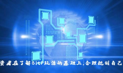 什么是BitP玩法？新手如何快速上手这项新兴投资方式
BitP, 数字货币, 投资, 新手指南/guanjianci

随着数字货币和区块链技术的快速发展，越来越多的人开始关注与之相关的投资方式。其中，BitP玩法作为一种新兴的投资模式，逐渐引起了投资者的注意。然而，对于许多普通用户来说，BitP究竟是什么？该如何进行投资？本文将对BitP玩法进行详细介绍，以帮助新手快速上手，并解答相关问题。

什么是BitP玩法？
BitP玩法是指一种利用数字货币进行投资的一种新型方式。它通常涉及一定的交易和操作，通过买入和卖出数字货币来获取利润。BitP玩法与传统的投资方式有所不同，尤其是在其操作方式和风险管理方面。许多投资者选择BitP作为投资的一部分，主要是因为其潜在的高回报及相对低的准入门槛。

在BitP投资中，用户需要对市场即时变化保持高度敏感，因为数字货币的价格波动非常剧烈。用户可以通过不同的平台参与BitP玩法，这些平台通常提供实时的市场数据和交易工具，帮助用户做出及时的投资决策。

BitP玩法的基本操作
对于新手而言，首先需要了解BitP玩法的基本操作流程。一般来说，用户可以按照以下步骤进行投资：
ol
li选择交易平台：选择一个安全可靠的交易平台是进行BitP投资的第一步。建议选择那些口碑好、交易量大的平台，以保障资金安全。/li
li注册账户：在选定的平台上注册一个账户，并进行身份验证。这是为了遵循反洗钱规定，确保用户身份的合法性。/li
li充值资金：在平台上进行充值，通常可以通过银行卡、支付宝或者其他数字货币进行充值。/li
li选择投资币种：根据自己的风险承受能力和市场分析选择投资的数字货币。/li
li设置止损止盈：为了规避风险，用户在进行交易前可以设置止损和止盈点，以防止亏损扩大或过早错失盈利机会。/li
li发起交易：根据市场情况，选择适当的时机进行买入或卖出。每一次交易后都要进行总结和分析，以便不断改进操作技巧。/li
/ol

BitP玩法的优势和风险
在了解BitP玩法的基本操作之后，投资者需要清楚这种投资方式的优势和风险。

h4优势/h4
1. **高回报潜力**：与传统投资相比，BitP玩法可能带来更高的回报，尤其是在市场快速上涨的时期。
2. **交易灵活性**：资金通常可以快速流动，投资者可以随时进出市场，进行短期交易。
3. **多样化投资选择**：用户可以投资多种数字货币，根据市场趋势进行多样化投资。

h4风险/h4
1. **市场波动性**：数字货币市场的波动性非常大，价格瞬息万变，投资者可能面临巨大的损失。
2. **安全风险**：尽管交易平台普遍采取了一定的安全措施，但仍然存在被黑客攻击的风险，用户的资金安全无法得到绝对保障。
3. **缺乏监管**：数字货币市场尚处于监管缺失的状态，投资者可能面临不法分子的诈骗行为。

常见问题解答

h41. BitP适合哪些人群投资？/h4
BitP玩法并不适合所有人。通常，适合BitP投资的人群包括但不限于：
ul
li具有一定投资经验的人：对于那些有基础投资知识的人，BitP玩法可能会更加容易上手。/li
li风险承受能力较强的人：在面对市场波动时，能够保持冷静并做出合理决策的投资者更适合于BitP。/li
li有充分的时间进行市场监测的人：这类投资需要对市场进行实时关注，因此适合那些能花时间进行市场分析的人。/li
/ul

h42. 如何选择合适的交易平台？/h4
在选择交易平台时，投资者应该关注以下几个方面：
ul
li**安全性**：查看平台的安全措施，包括资金存放方式以及风控机制。建议选择有良好口碑的交易平台。/li
li**手续费**：了解各个平台的交易手续费，因为手续费会影响到最终的投资收益。/li
li**用户体验**：查看平台的界面友好程度及操作流畅度，良好的用户体验能够提高交易的效率。/li
li**支持的币种**：确保平台支持的数字货币种类，若你有特定的投资需求，应提前确认。/li
/ul

h43. BitP玩法需要多少资金入场？/h4
BitP玩法的入场资金并没有固定的标准，通常根据个人经济状况和风险承受能力来决定。有些平台允许用户以较低的资金进行交易，因而新手可以选择先以小额资金进行操作，这样可以降低风险，实现边学边做的目的。
建议新手在投资开始前，制定好投资计划，并确保不用生活资金来进行投资，以避免因短期风险而造成长期负担。

h44. BitP投资者应该如何进行市场分析？/h4
市场分析是BitP玩法中至关重要的一部分，投资者通常可以通过以下几种方法进行市场分析：
ul
li**基本面分析**：分析所投资的数字货币背后的技术、团队、市场需求等因素，掌握币种的内在价值。/li
li**技术面分析**：利用图表和技术指标进行价格走势的分析，寻找买入和卖出的时机。/li
li**资讯面分析**：关注行业新闻、政策变化及市场动态，这些都可能影响数字货币的价格变化。/li
/ul

h45. 如何有效控制投资风险？/h4
在BitP投资中，风险控制是投资成功的关键。以下是一些有效的风险控制策略：
ul
li**设定止损点**：为每一笔交易设定一个止损点，一旦触及该价格，立即执行卖出操作。/li
li**分散投资**：避免将所有资金投入同一种数字货币，分散投资可以有效降低风险。/li
li**定期复盘**：定期对自己的交易策略进行复盘，分析未能成功的原因，不断自己的操作。/li
li**保持冷静**：在盈亏波动时保持冷静，避免情绪化的交易决策。/li
/ul

综上所述，BitP玩法作为一种新兴的投资方式，尽管带来了不小的机遇，但整体风险也不容忽视。希望上述信息能够帮助新手投资者在了解BitP玩法的基础上，合理规划自己的投资策略，安全有效地参与其中。