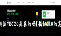 比特派TRC20是真的吗？揭秘
