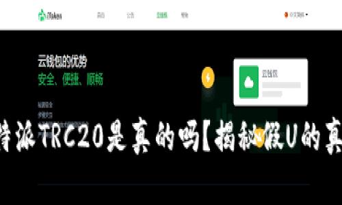 比特派TRC20是真的吗？揭秘假U的真相！