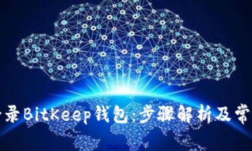 如何登录BitKeep钱包：步骤解析及常见问题