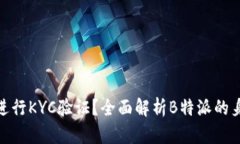 : 如何有效进行KYC验证？全