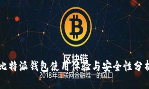 比特派钱包使用体验与安全性分析