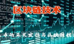 数字人民币的正式发行与