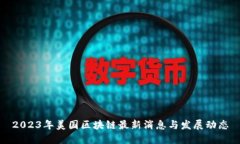 2023年美国区块链最新消息