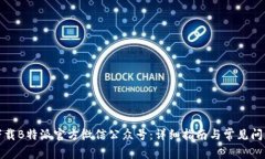 如何下载B特派官方微信公