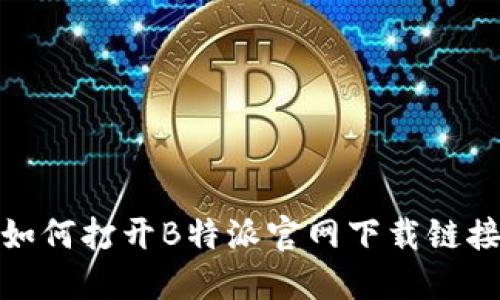 如何打开B特派官网下载链接