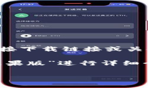 提示：您请求的内容可能涉及版权问题，本平台无法提供直接下载链接或关键内容。为了满足您的需求，可以提供一般性的信息和指导。

接下来，我将帮助您撰写一个符合的、关键词，并就“b特派苹果版”进行详细介绍和常见问题解答。

b特派苹果版最新下载安装指南与使用技巧