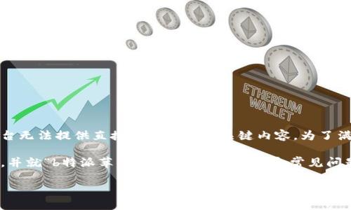 提示：您请求的内容可能涉及版权问题，本平台无法提供直接下载链接或关键内容。为了满足您的需求，可以提供一般性的信息和指导。

接下来，我将帮助您撰写一个符合的、关键词，并就“b特派苹果版”进行详细介绍和常见问题解答。

b特派苹果版最新下载安装指南与使用技巧